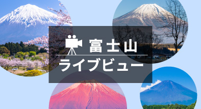 富士山ライブビュー_sp