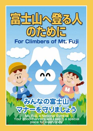 マナーガイド「富士山へ登る人のために」【日本語・英語版】
