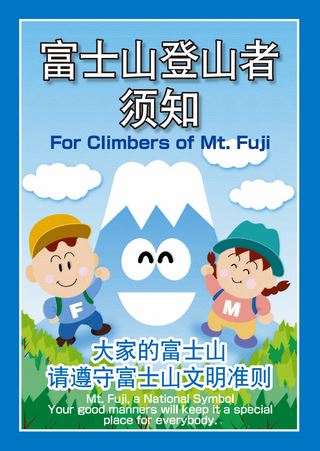 マナーガイド「富士山へ登る人のために」【中国語（簡体字）版】