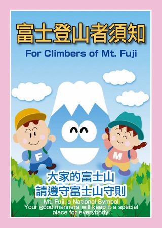 マナーガイド「富士山へ登る人のために」【中国語（繁体字）版】