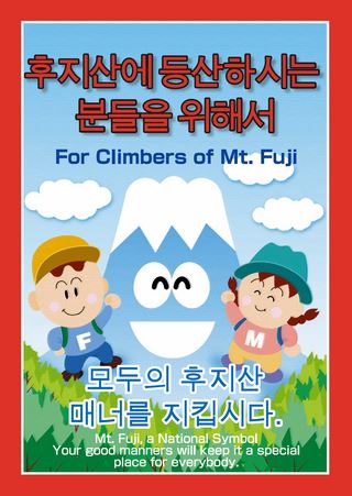 マナーガイド「富士山へ登る人のために」【韓国語版】
